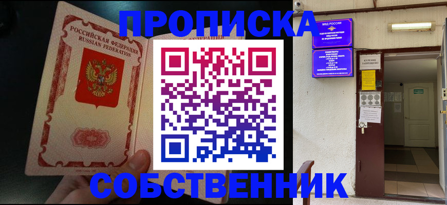 прописка и договор с собственником в Острове